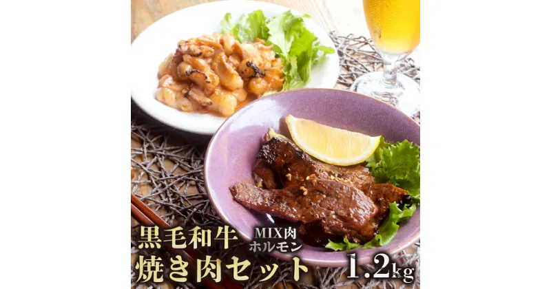 【ふるさと納税】 A5 黒毛和牛 焼肉用MIX ホルモン セット 600g / 1.2kg 150g小分けパック 冷凍 食べ比べ 自家製 旨辛 タレ 味付け肉 焼き肉セット BBQ 肉 牛肉 国産牛 セット 熨斗 ギフト 御歳暮 お歳暮 プレゼント 贈答 お祝い おかず おすすめ 人気 ABCフーズ