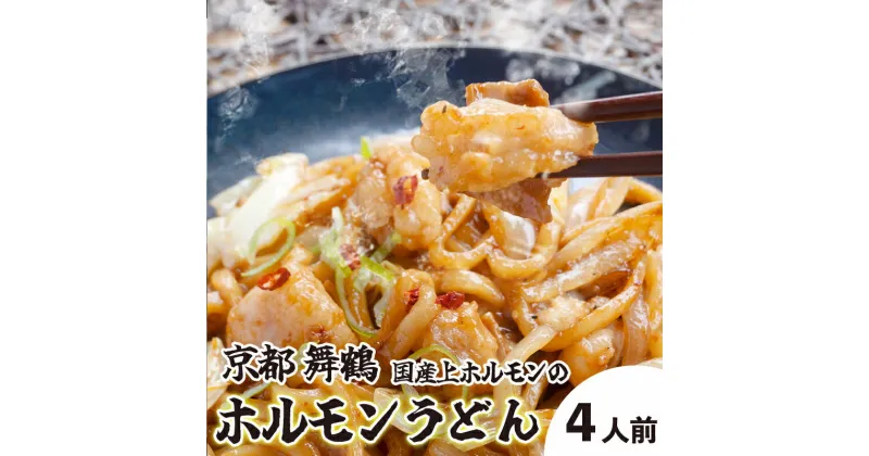 【ふるさと納税】 旨辛！ 黒毛和牛 ホルモンうどん セット 3〜4人前 国産牛 トロホルモン ホルモン うどん 牛ホルモン 麺類 ソウルフード ご当地グルメ B級グルメ お取り寄せ グルメ 京都 舞鶴 熨斗 贈答 ギフト ABCフーズ