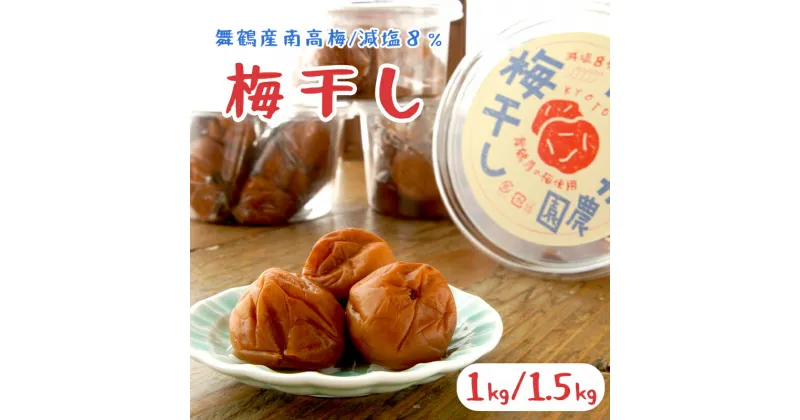 【ふるさと納税】 無添加 梅干し 減塩 小分け 1kg / 1.5kg 舞鶴産 うめぼし お取り寄せ 漬物 南高梅 田舎 昔ながら 減塩8％ 手づくり