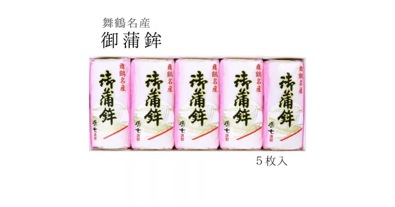 【ふるさと納税】 舞鶴名産 御蒲鉾 塗 5枚 210g×5 【送料無料】 京都 舞鶴 カマボコ 蒲鉾 塗りかまぼこ ギフト 贈り物 熨斗 プレゼント 贈答用 嶋七