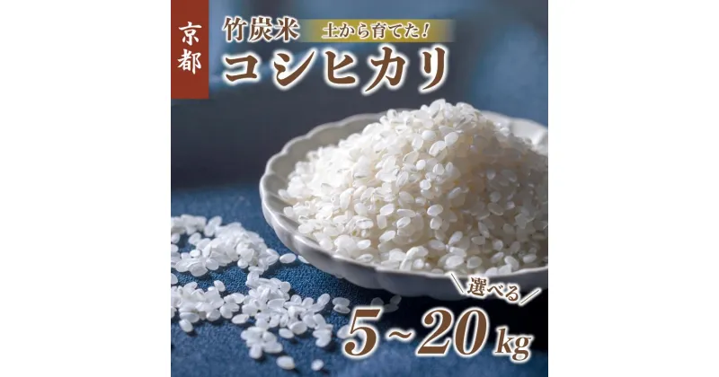 【ふるさと納税】 【新米発送】 特別栽培米 竹炭米 コシヒカリ 5kg〜20kg 15000円〜60000円 白米 精米 令和6年産 数量限定 米 こしひかり 竹炭 コシヒカリ 農家直送 生産者直送 京都 舞鶴 有機肥料 節減農薬 精米したて 新鮮 選べる 容量