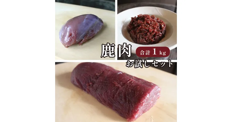 【ふるさと納税】 ジビエ 鹿肉 お試しセット ロース約200g モモ約300g ミンチ500g 合計約1kg 肉 セット 【送料無料】