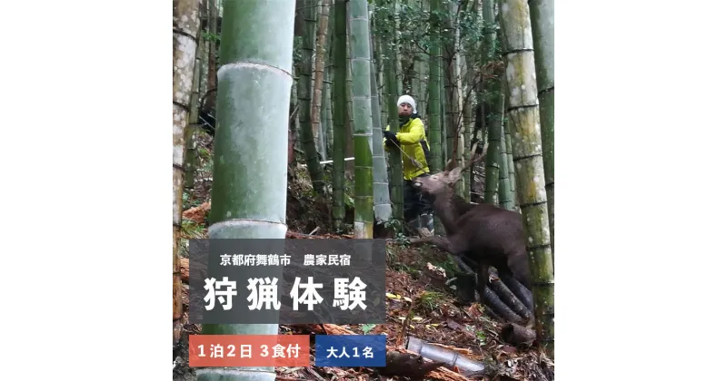 【ふるさと納税】 拾得 狩猟体験 1泊2日/3食付 大人1人 農家民宿 京都府舞鶴市 【送料無料】