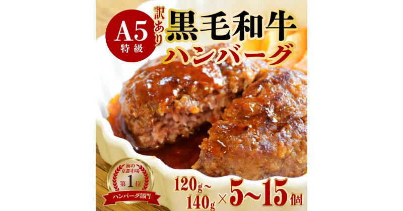 【ふるさと納税】 【 訳あり 】 黒毛和牛 A5 ハンバーグ 120g〜140g 5個 / 10個 / 15個 / 11個 A5ランク 手作り 10,000〜33,000 大人気 大好評 リピーター続出 焼くだけ 厳選 国産牛 上質 牛肉 和牛 冷凍 舞鶴市 舞鶴 ABCフーズ