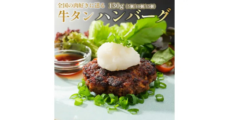 【ふるさと納税】 国産 牛タン ハンバーグ 130g × 5個 手作り 大人気 冷凍 京都 ギフト 贈り物 国産牛 国産豚 牛肉 豚肉 小分け お取り寄せ グルメ 洋食 肉料理 国産 冷凍 お祝い ご馳走 ABCフーズ