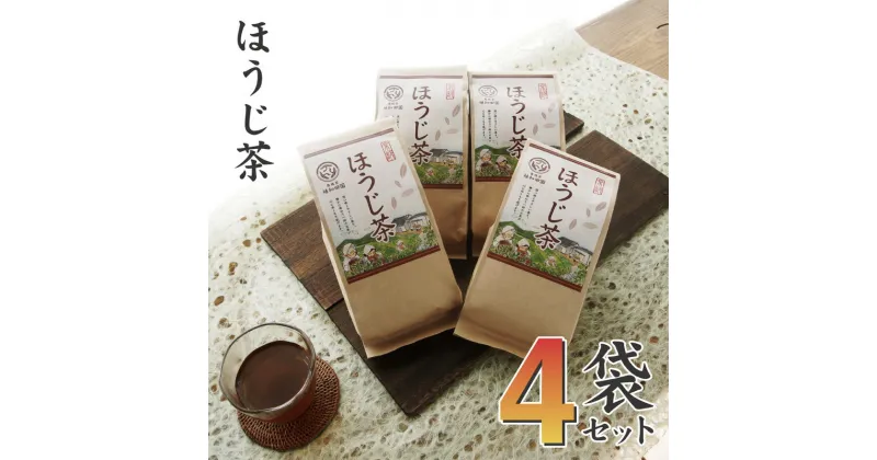 【ふるさと納税】 京都舞鶴の焙じ茶 4袋セット 600g ほうじ茶 日本茶 茶葉 舞鶴産 京都産 お茶 焙じ茶 茶 リーフ 家庭用 普段使い 舞鶴茶 【送料無料】