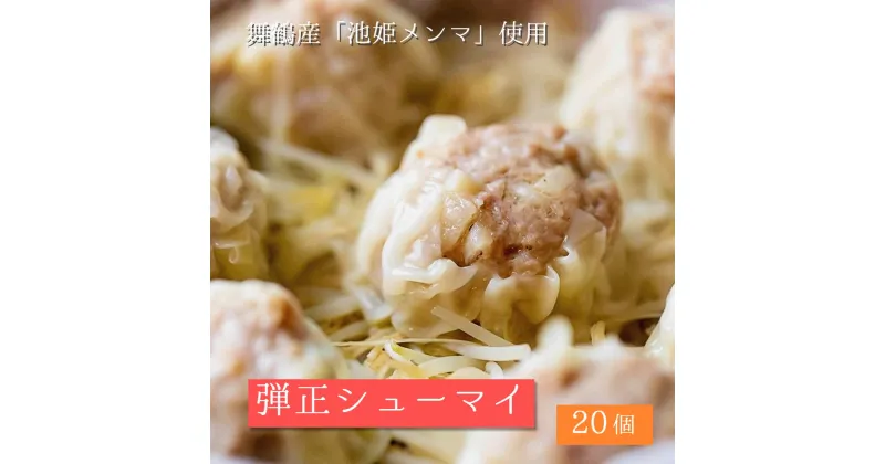 【ふるさと納税】 大粒 焼売 弾正シューマイ20個(5個入×4) シュウマイ 京地どり 鶏 鶏肉 おかず 簡単 料理 中華 冷凍