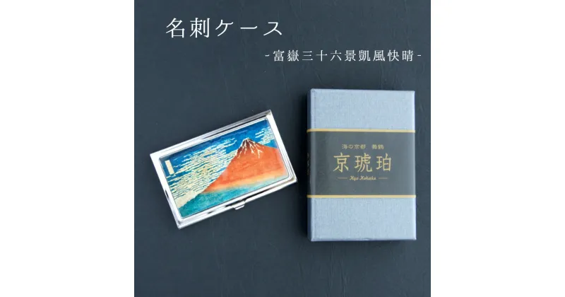 【ふるさと納税】 名刺ケース 富嶽三十六景凱風快晴 七宝かさね 京琥珀 【10月末まで】