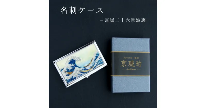 【ふるさと納税】 名刺ケース 富嶽三十六景波裏 七宝かさね 京琥珀 【10月末まで】