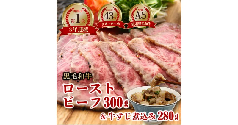 【ふるさと納税】 国産 A5 黒毛和牛 ローストビーフ 300g 1本 + 牛すじ煮込み 280g 厳選 おかず おすすめ 大人気 高評価 好評 お取り寄せ グルメ 牛肉 贅沢 加工品 冷凍 熨斗 ギフト プレゼント 贈答 お祝い 京都 舞鶴 ABCフーズ