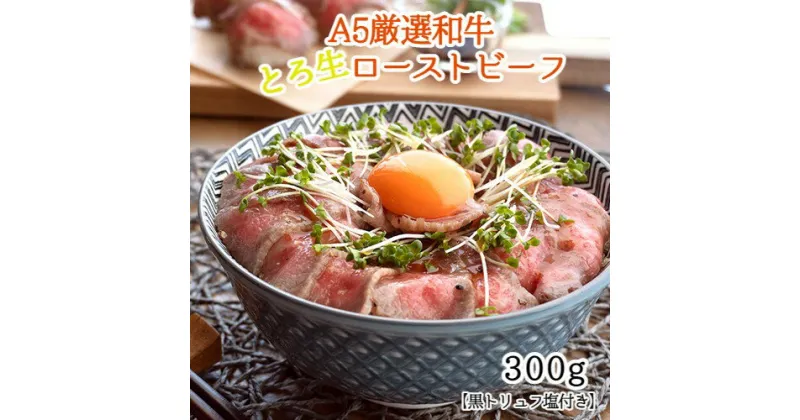 【ふるさと納税】 和牛 A5 ローストビーフ 300g 300グラム 1本 黒 トリュフ 塩付き 熨斗 贈答 ギフト ギフト お歳暮 御歳暮 プレゼンt 贈答 お祝い おかず おすすめ 人気 数量 限定 京都 舞鶴 ABCフーズ