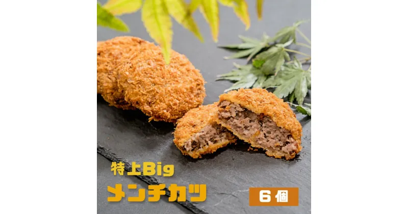 【ふるさと納税】 特上Bigメンチカツ 6個 【送料無料】 贈答 熨斗 ABCフーズ