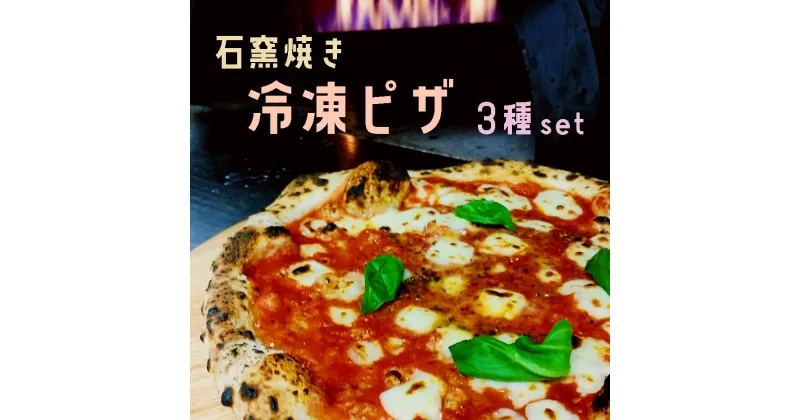 【ふるさと納税】 石窯焼き 冷凍 ピザ 3種セット マルゲリータ クアトロ エビイカバジル 【送料無料】 冷凍ピザ 石窯ピザ 人気 3枚セット 食べ比べ ナポリピザ ピッツァ