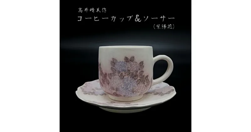 【ふるさと納税】 成生窯 高井晴美作品 コーヒーカップ＆ソーサー 紫陽花 【楽天限定】 【送料無料】 日展出展作家 陶器 食器 コーヒーカップ ソーサ— セット あじさい