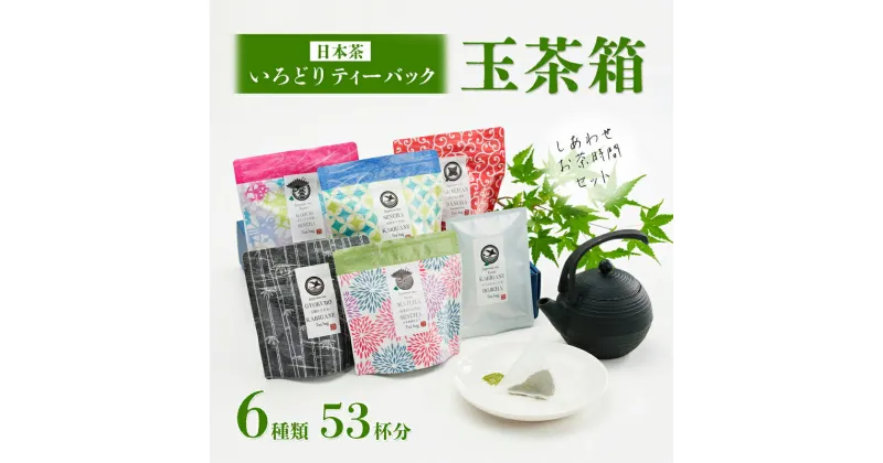 【ふるさと納税】 しあわせお茶時間セット いろどり ティーバッグ 玉茶箱 日本茶 6種類 53杯分 【送料無料】 お茶 お手軽 気軽 舞鶴茶 京都 詰め合わせ 飲み比べ 緑茶 セット バレンタイン イベント バレンタインデー ホワイトデー 贈り物 ギフト プレゼント 贈答 熨斗