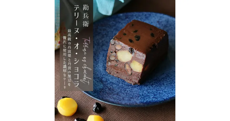 【ふるさと納税】 ケーキ チョコレート 丹波栗 丹波黒豆 贈答 プレゼント 勘兵衛 テリーヌ・オ・ショコラ チョコレートケーキ テリーヌ 洋菓子 ギフト 贈り物 贈答 プレゼント バレンタインデー ホワイトデー