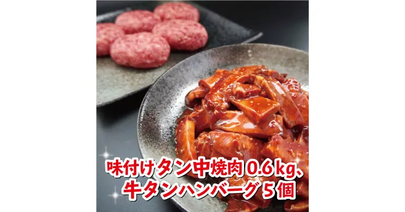 【ふるさと納税】 牛タン中焼肉、新食感牛タンハンバーグセット 【送料無料】 大好評 クラファン 目標達成率2316％ 贈答 熨斗 お取り寄せ グルメ 洋食 肉料理 牛肉 国産 冷凍 お祝い ご馳走 牛タン タン 牛肉 焼き肉 ハンバーグ セット 詰め合わせ ABCフーズ