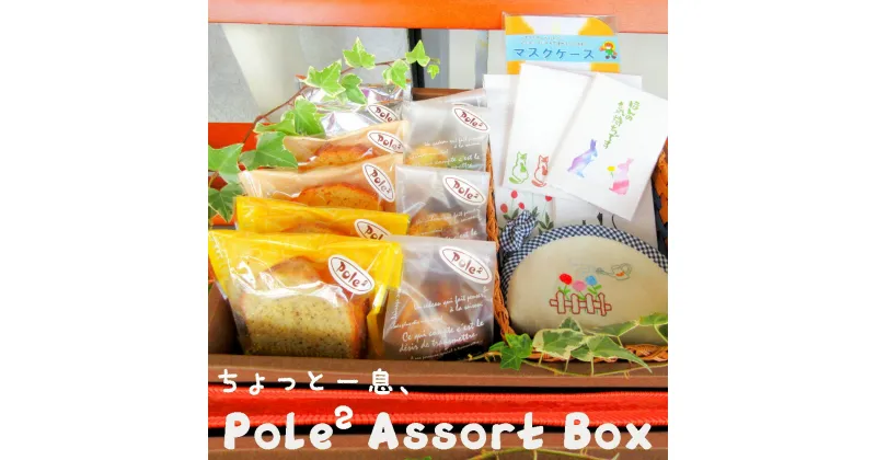 【ふるさと納税】 ちょっと一息、Pole2 Assort Box お菓子 雑貨 詰め合わせ セット 【送料無料】