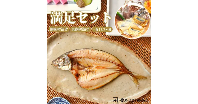 【ふるさと納税】 満足3種類セット ぶり味噌漬け 京さわら味噌漬け 一夜干し セット 【送料無料】 贈答 熨斗 贈り物 ギフト プレゼント 京鰆 海鮮 漬け魚 グルメ 焼くだけ 冷凍 京都 舞鶴 長谷川巳之助商店