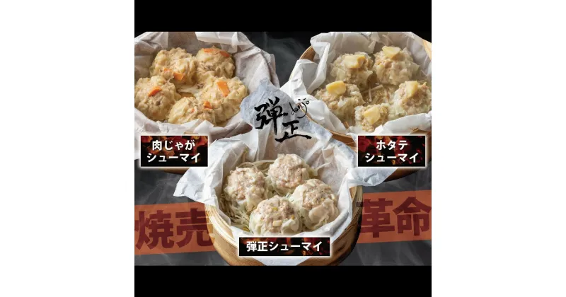 【ふるさと納税】 焼売 3種 セット( 各5個 ) ホタテ 肉じゃが メンマ 大粒 弾正 シューマイ 京地どり 鶏 鶏肉 おかず 簡単 料理 中華 冷凍