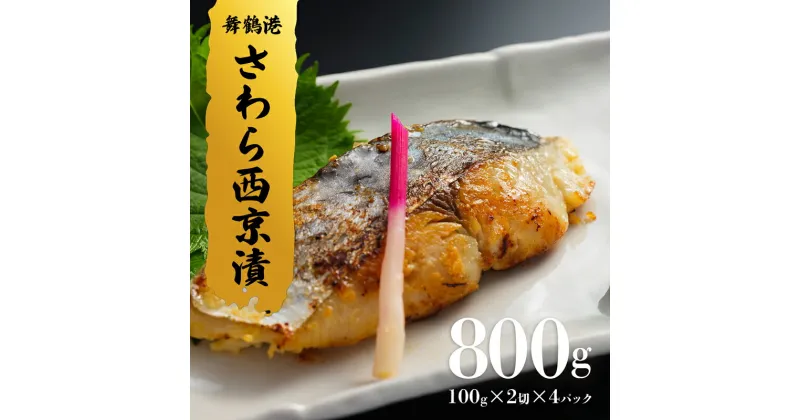 【ふるさと納税】 京鰆 西京漬け 100g×2入×4パック 【送料無料】