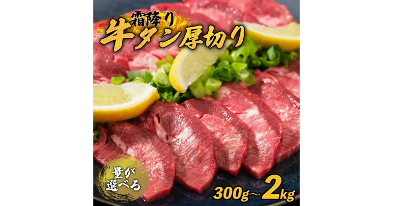 【ふるさと納税】 霜降り牛タン 厚切り 300g / 600g / 1kg / 2kg 100g小分け タン塩 牛タン 極上 タン 牛肉 タン元 焼肉 塩だれ 冷凍 小分け 熨斗 贈答 ギフト 幸福亭