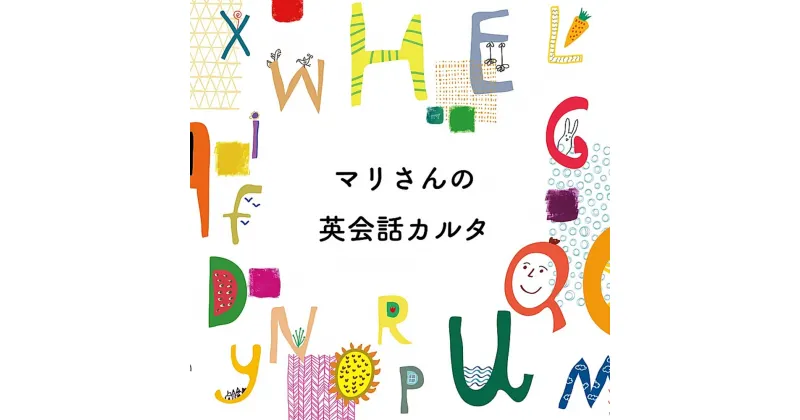 【ふるさと納税】 マリさんの英会話カルタ NO.1〜5 英会話カルタの動画DVD付 イングリッシュ カルタ おもちゃ 知育 英会話 かるた ボードゲーム 幼児 小学校低学年 知育玩具 英語 英語教材 英語教育 子供 こども 男の子 女の子 小学生 幼稚園 保育園 プレゼント