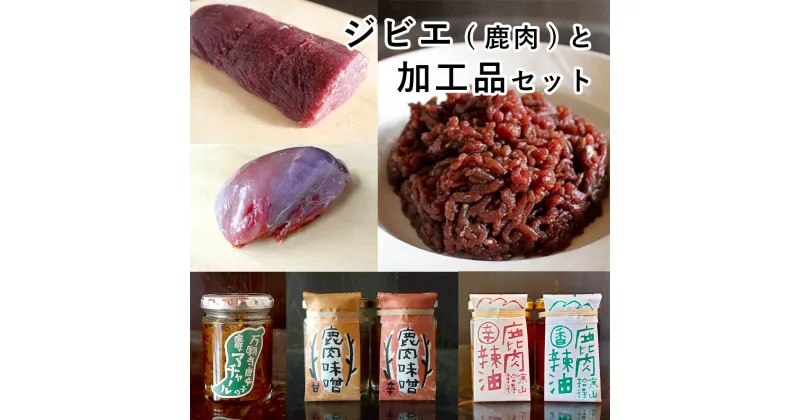 【ふるさと納税】 ジビエと 寒山拾得の 加工品 セット 鹿肉約1kg 鹿肉辣油 2種類 鹿肉味噌 2種類 万願寺唐辛子アチャール 1個 詰め合わせ セット 【送料無料】