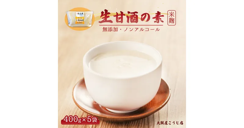 【ふるさと納税】 生甘酒の素 400g×5個 約40杯分 小分け パック 大阪屋こうじ店 甘酒 あま酒 生あま酒 希釈 ノンアルコール 米麹 夏バテ 防止