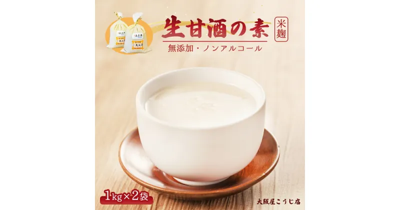 【ふるさと納税】 生甘酒の素 1kg×2個 約40杯分 大人数用 大阪屋こうじ店 甘酒 あま酒 生あま酒 希釈 ノンアルコール 米麹 大入り 業務用 夏バテ 防止