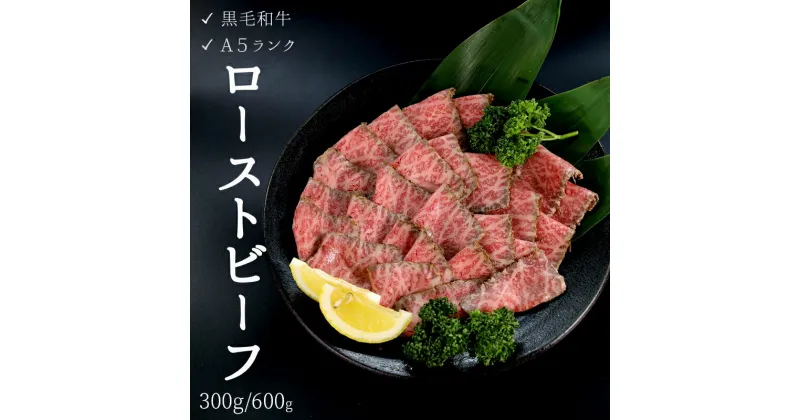 【ふるさと納税】 国産 A5 ランク 厳選和牛 赤身 ローストビーフ 300g/個 1本/2本 モモ肉 【送料無料】 お取り寄せ グルメ 洋食 牛肉 肉料理 冷凍 和牛 モモ 加工品 プレゼント 贈り物 肉 お祝い 贅沢 贈答 熨斗