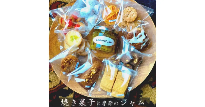 【ふるさと納税】 焼き菓子と季節のジャムの詰め合わせ 14種類のスイーツとジャムのセット 【送料無料】