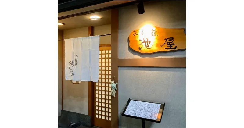 【ふるさと納税】 旬魚旬菜美味口福コース ペアチケット 京舞鶴 池屋 和食 食事券 【送料無料】