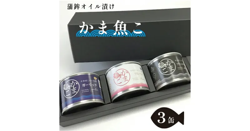 未【ふるさと納税】 舞鶴かまぼこオイル漬け「かま魚こ」 3缶セット 180g×3 【送料無料】 蒲鉾 オイル漬け おつまみ 肴 お酒 かわいい カマボコ 缶詰 セット 舞鶴 京都