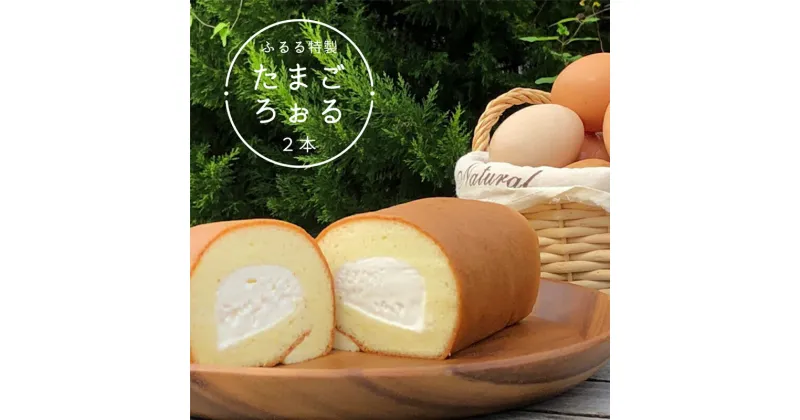 【ふるさと納税】 ふるる特製たまごろぉる 2本 ロールケーキ 【送料無料】 贈答 熨斗