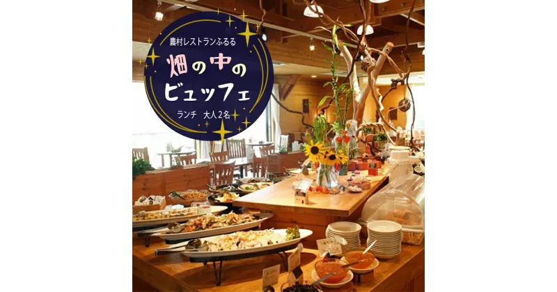 【ふるさと納税】 農村レストランふるる ビュッフェランチ お食事券 2名分 【送料無料】