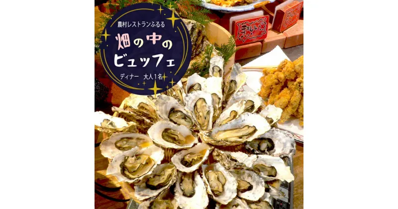 【ふるさと納税】 農村レストランふるる ビュッフェディナー お食事券 1名分 【送料無料】