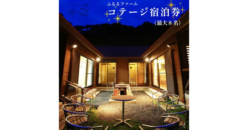 【ふるさと納税】 最大8名様 まで 宿泊可能！コテージ宿泊券 【送料無料】