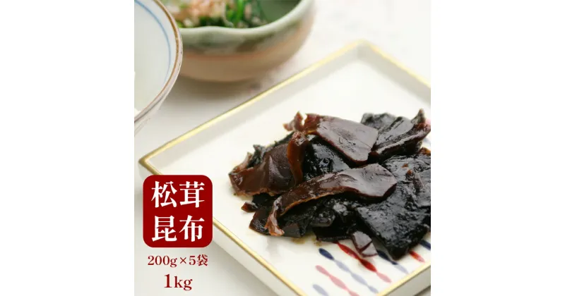 【ふるさと納税】 松茸昆布 佃煮 5袋セット 【送料無料】 贈答 熨斗