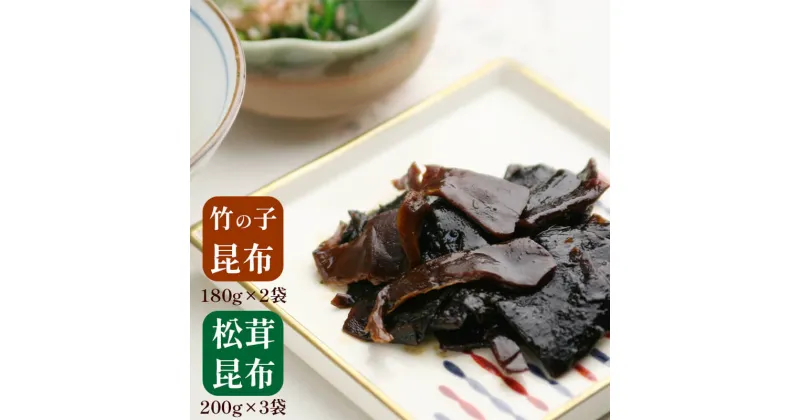 【ふるさと納税】 松茸昆布 3袋 竹の子昆布 2袋 佃煮セット 【送料無料】 贈答 熨斗