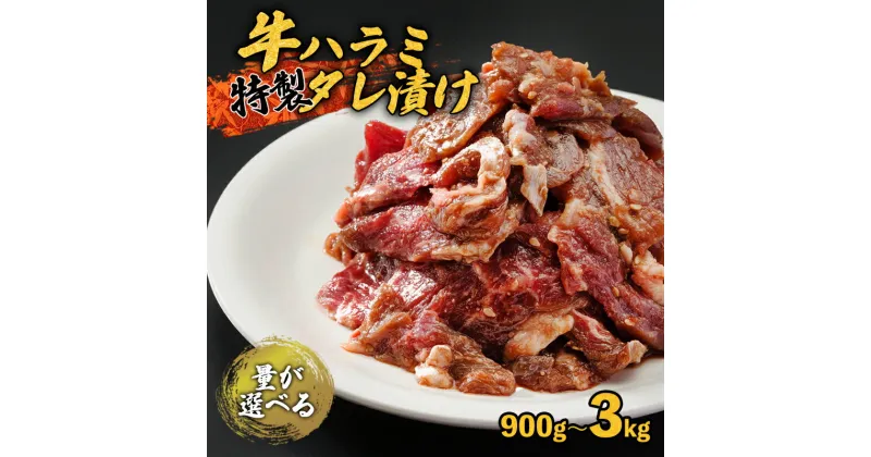 【ふるさと納税】 牛ハラミ 900g〜3kg 300g 小分け 特製タレ漬け 味付けハラミ 牛肉 ハラミ 牛ハラミ 小分け 焼き肉 バーベキュー BBQ 味付け肉 タレ漬 焼くだけ 簡単 簡単調理 冷凍 熨斗 贈答 ギフト 京都 舞鶴 幸福亭