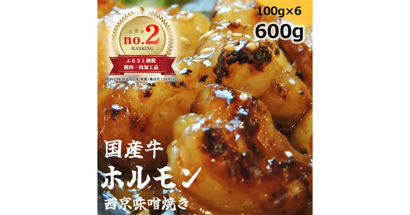 【ふるさと納税】 国産牛 大トロホルモン 西京味噌焼き 600g / 1.2kg / 1.8kg 100g 小分け 焼肉 大トロ ホルモン 小腸 味噌 味付 小分け 冷凍 国産 牛 肉 熨斗 贈答 ギフト 京都 舞鶴 幸福亭 西日本1位 獲得 TVで絶賛！