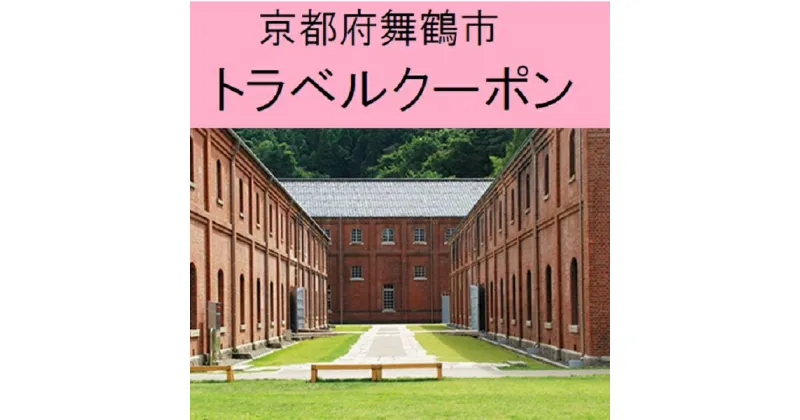 【ふるさと納税】京都府舞鶴市の対象施設で使える楽天トラベルクーポン寄付額10,000円