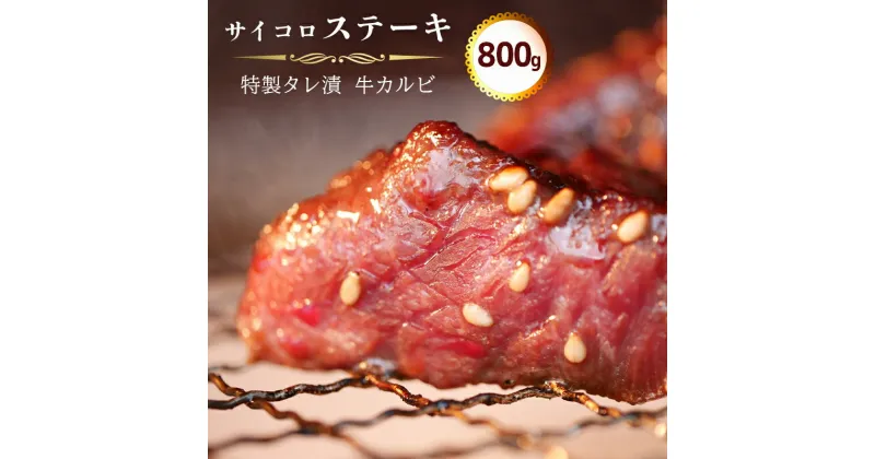 【ふるさと納税】 サイコロ ステーキ 800g(200g×4) 特製 タレ漬け 牛 カルビ 味付 焼肉 冷凍 小分け 牛 肉 牛カルビ 味付け肉 サイコロステーキ お取り寄せ グルメ 熨斗 贈答 ギフト 幸福亭