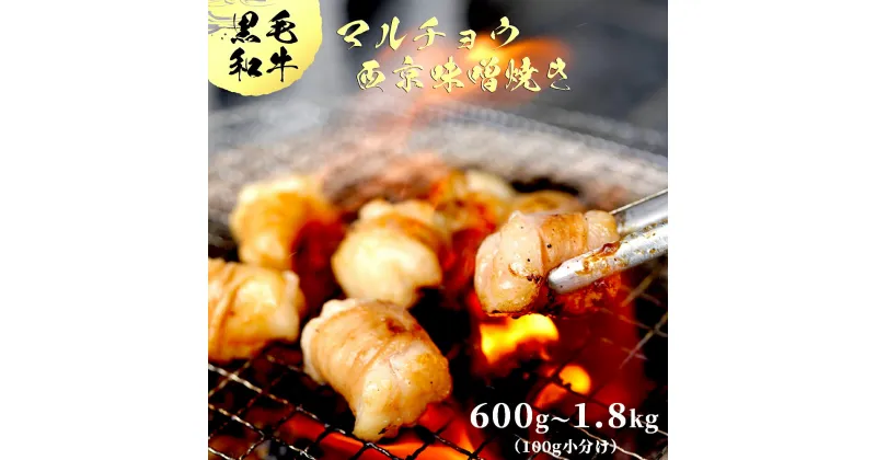 【ふるさと納税】 国産 黒毛和牛 ホルモン 西京味噌焼き 600g/1.2kg/1.8kg 100g小分け 国産牛 和牛 丸腸 マルチョウ 焼肉 焼き肉 牛 西京焼き 味噌 味付 小分け 冷凍 熨斗 贈答 ギフト 幸福亭