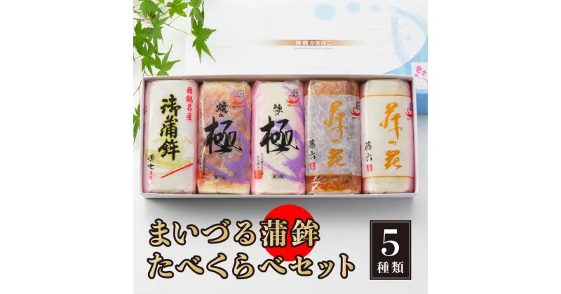 【ふるさと納税】 舞鶴ききかまぼこ 食べ比べセット 蒲鉾 5個 舞鶴かまぼこ かまぼこ お取り寄せ グルメ 食べ比べ カマボコ 蒲鉾 塗り蒲鉾 焼き蒲鉾 お節 お正月 京都 舞鶴