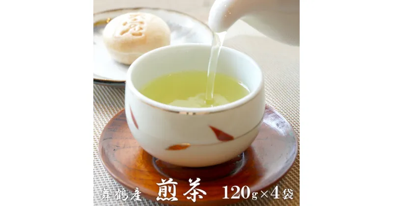 【ふるさと納税】 【7月から新茶】 お茶 120g×4袋 日本茶 京都 舞鶴産 煎茶 リーフ 緑茶 茶葉 舞鶴茶 【送料無料】