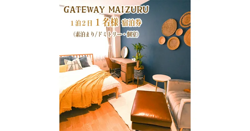 【ふるさと納税】 GATEWAY MAIZURU 1泊2日 1名様宿泊券 京都 舞鶴 ゲストハウス 宿泊 ペアチケット 素泊まり