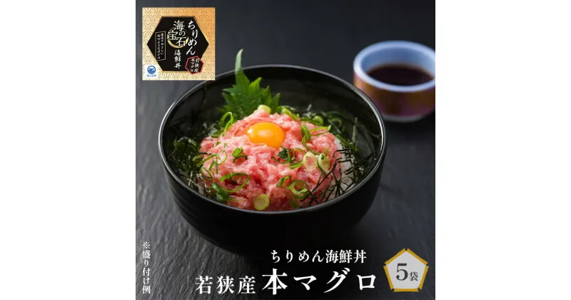 【ふるさと納税】 海の宝石 ちりめん 海鮮丼 40g×5袋 若狭産 本マグロ 魚 海鮮 どんぶり 夕食 料理 小分け 冷凍