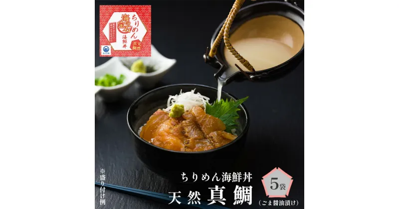 【ふるさと納税】 天然 真鯛 40g×5袋 200g 海鮮丼 ちりめん 40g×5袋 出汁付き 鯛 タイ 鯛めし 鯛 刺身 魚介 海鮮 冷凍 ちりめん海鮮丼 新鮮